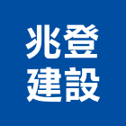 兆登建設股份有限公司,台中買賣