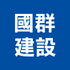 國群建設股份有限公司,台中市其他管理顧問服務服務,工程服務,廣告服務,園藝服務