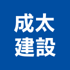 成太建設股份有限公司,台中市開發承億開發,勤勝開發,惠田開發