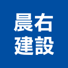 晨右建設股份有限公司,又一村