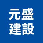 元盛建設股份有限公司,台北市b區