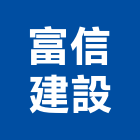 富信建設股份有限公司,台中市開發承億開發,勤勝開發,惠田開發