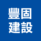 豐固建設有限公司,台中市開發承億開發,勤勝開發,惠田開發