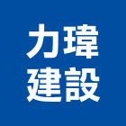 力瑋建設股份有限公司,平路