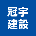 冠宇建設有限公司,台中市開發元利開發,承億開發,勤勝開發,惠田開發