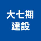 大七期建設有限公司,台中市居家修繕用品零售