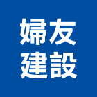 婦友建設股份有限公司,台中市用品