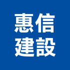 惠信建設股份有限公司,台中ra