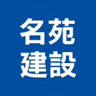 名苑建設股份有限公司,台中市建設桂林園建設,澄都建設,嘉兆建設,昶立建設