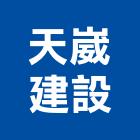 天崴建設股份有限公司,台中市開發承億開發,勤勝開發,惠田開發