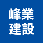 峰業建設股份有限公司,台中市開發元利開發,承億開發,勤勝開發,惠田開發