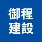 御程建設股份有限公司,台中市室內裝潢工程景觀工程,道路工程,工程告示牌,油漆工程