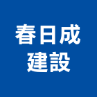生境室內裝修設計有限公司,台北室內裝潢工程景觀工程,道路工程,工程告示牌,油漆工程