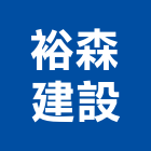 裕森建設有限公司,台中市開發元利開發,承億開發,勤勝開發,惠田開發