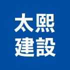 太熙建設有限公司,台中市其他管理顧問服務服務,工程服務,廣告服務,園藝服務