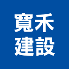 寬禾建設有限公司,寬禾寓見