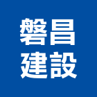 磐昌建設股份有限公司,台中市開發元利開發,承億開發,勤勝開發,惠田開發
