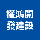 權鴻開發建設有限公司,台中市其他未分類其他機電,其他廣告服務