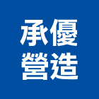 承優營造股份有限公司,新北參與建案