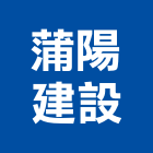 蒲陽建設股份有限公司,新北市土木工程景觀工程,道路工程,工程告示牌,油漆工程