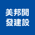 美邦開發建設有限公司,台北市大樓大樓雨水回收,大樓弱電整合,鋼骨大樓,大樓消防保
