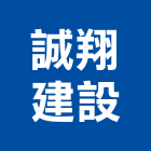 誠翔建設有限公司,no