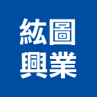 紘圖興業有限公司,石膏磚石膏板隔間,石膏,纖維石膏板,環球石膏板