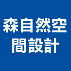 森自然空間設計有限公司,高雄自然排煙窗排煙窗,消防排煙窗,電動排煙窗,自動排煙窗