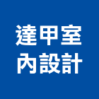 達甲室內設計有限公司,台南市台南室內裝修