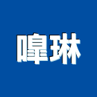 琳有限公司,高雄市抓漏5植筋抓漏,防水抓漏,抓漏工程,植筋膠
