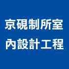 京硯制所室內設計工程有限公司,高雄室內裝修