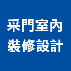 采門室內裝修設計有限公司,新北市室內裝修室內裝潢工程,室內空間,室內工程,室內隔間