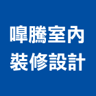 騰室內裝修設計有限公司,高雄室內設計裝