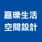 嘉瓅生活空間設計,高雄空間照明照明燈具,照明燈,照明設備,照明工程