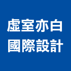 虛室亦白國際設計事務所,北區