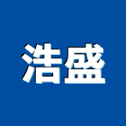 浩盛工程行,高雄泥作工程景觀工程,道路工程,工程告示牌,油漆工程