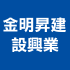 金明昇建設興業有限公司,公司銅拓有限公司,極鑫有限公司,建設有限公司,螢助有限公司