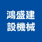 鴻盛建設機械有限公司,機械器具機械設備,機械停車,機械五金,重機械