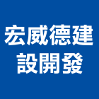 宏威德建設開發有限公司,進口菸酒批發進口木材,原裝進口,進口衛浴,日本進口