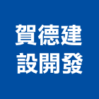 賀德建設開發有限公司,台中買賣