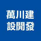 萬川建設開發股份有限公司,其他污染整治其他機電,土地汙染整治,其他廣告服務