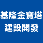 基隆金寶塔建設開發股份有限公司,存放設施經營停車場經營