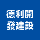 德利開發建設有限公司,台北市人力供應