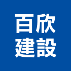 百欣建設股份有限公司,新北市室內裝潢工程景觀工程,道路工程,工程告示牌,油漆工程