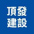 頂發建設股份有限公司,中山區