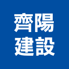 齊陽建設股份有限公司,中山區