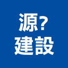 源建設股份有限公司,台北不動產租賃