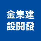 金集建設開發股份有限公司,台北市管理顧問工程管理,物業管理,大樓管理,安全管理