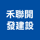禾聯開發建設有限公司,未分