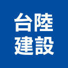 台陸建設股份有限公司,台北市未分類其他建材批發